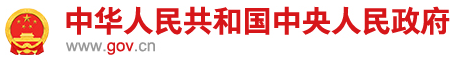 中华人民共和国主席令（第一〇三号）签发，大力推进采购国产仪器