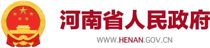 河南省人民政府办公厅 关于印发河南省全面加快基础设施建设 稳住经济大盘工作方案的通知